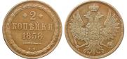 2 копейки 1858 года