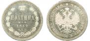 Полтина 1859 года