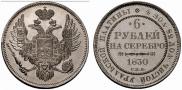 6 roubles 1830 year