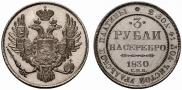 3 рубля 1830 года