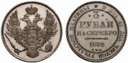 3 roubles 1832 year