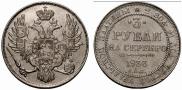 3 рубля 1833 года