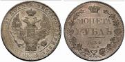 1 рубль 1834 года