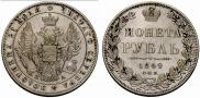 1 рубль 1849 года