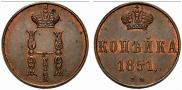 1 kopeck 1851 year