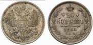20 kopecks 1865 year