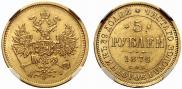5 рублей 1876 года
