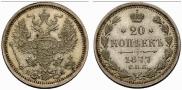20 копеек 1877 года