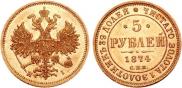 5 рублей 1874 года