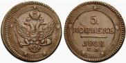 5 копеек 1802 года