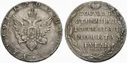 1 рубль 1805 года