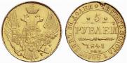 5 рублей 1841 года