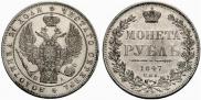 1 рубль 1847 года