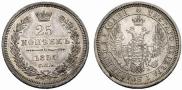 25 копеек 1856 года