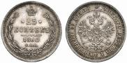 25 kopecks 1860 year
