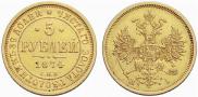 5 рублей 1874 года