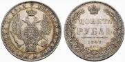 1 рубль 1847 года