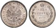 25 копеек 1877 года