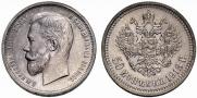 50 копеек 1913 года