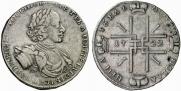 1 рубль 1722 года