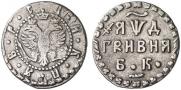Гривна 1704 года