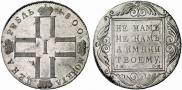 1 рубль 1800 года