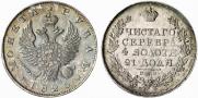 1 rouble 1825 year