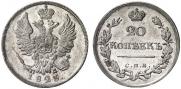 20 копеек 1823 года