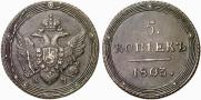 5 kopecks 1803 year