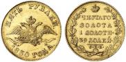 5 рублей 1830 года
