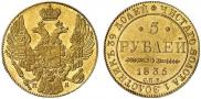 5 рублей 1835 года