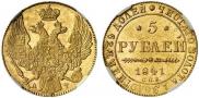 5 рублей 1841 года
