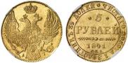 5 рублей 1841 года
