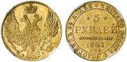 5 рублей 1841 года