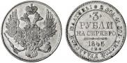 3 рубля 1843 года