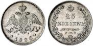25 kopecks 1830 year