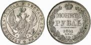 1 рубль 1841 года