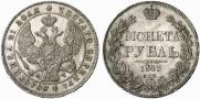 1 рубль 1843 года