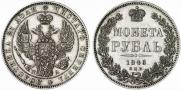 1 рубль 1846 года