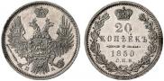 20 копеек 1850 года