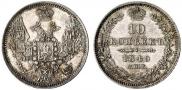 10 копеек 1849 года
