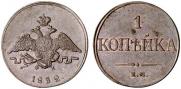1 копейка 1832 года
