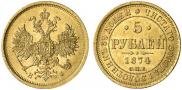 5 рублей 1874 года