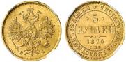 5 рублей 1876 года