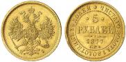 5 рублей 1877 года