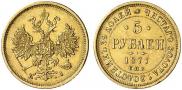 5 рублей 1877 года