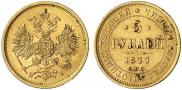 5 рублей 1877 года