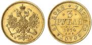 3 рубля 1874 года