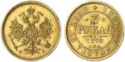 3 roubles 1875 year