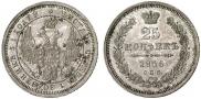 25 копеек 1856 года